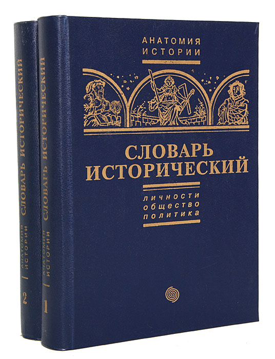 Словарь исторический: личности, общество, политика (комплект из 2 книг)