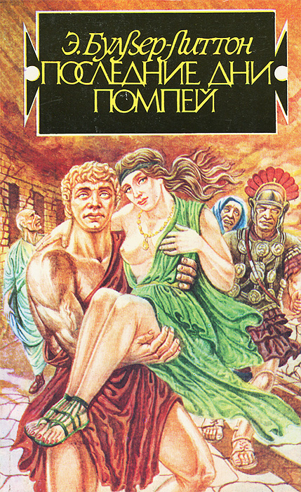 Последние дни Помпеи