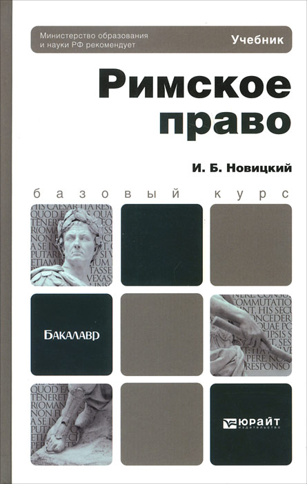 римское право новицкий скачать epub