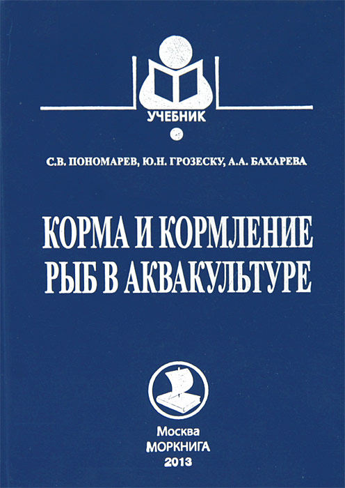 Корма и кормление рыб в аквакультуре12296407 Корма и кормление рыб в аквакультуре12296407В учебнике использованы материалы о составе современных кормов для объектов аквакультуры, способах создания рецептов и изготовления для предприятий по товарному выращиванию и искусственному воспроизводству водных биологических ресурсов. Издание предназначено для студентов и аспирантов рыбохозяйственных и сельскохозяйственных вузов, а также для специалистов рыбоводных, фермерских хозяйств, работников комбикормовых заводов. Рекомендовано Учебно-методическим объединением в области рыбного хозяйства в качестве учебника для студентов высших учебных заведений, обучающихся по направлению 111400 Водные биоресурсы и аквакультура и СПО по специальности 111401 Ихтиология и рыбоводство.