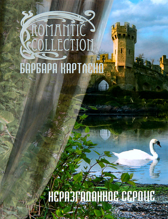 Неразгаданное сердце