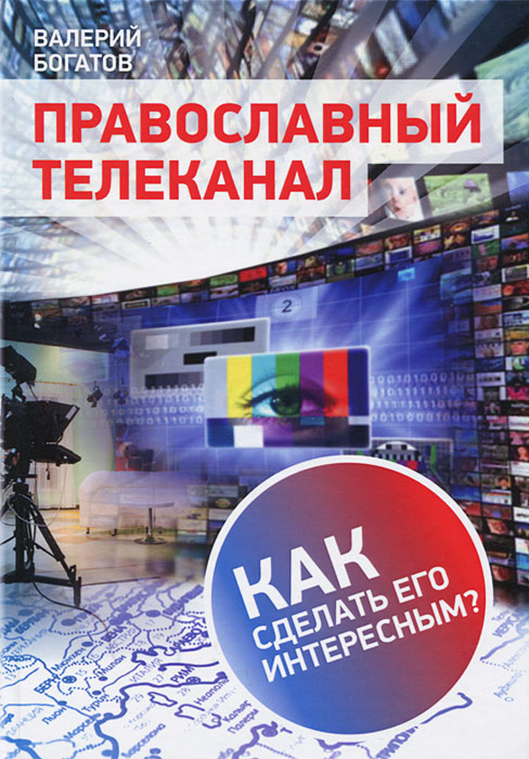 Православный телеканал. Как сделать его интересным?