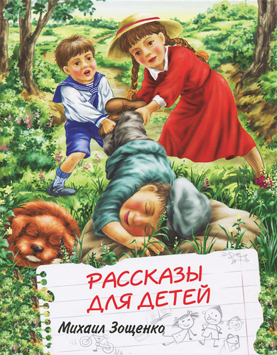 затем м. зощенко рассказы для детей краткое содержание осталось одного