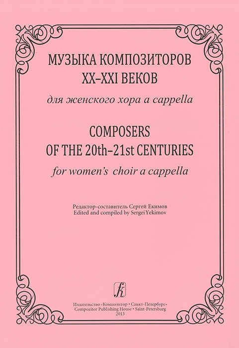 Музыка композиторов XX-XXI веков. Для женского хора a cappella / omposers of the 20th-21st Centuries for Women's Choir a Cappella