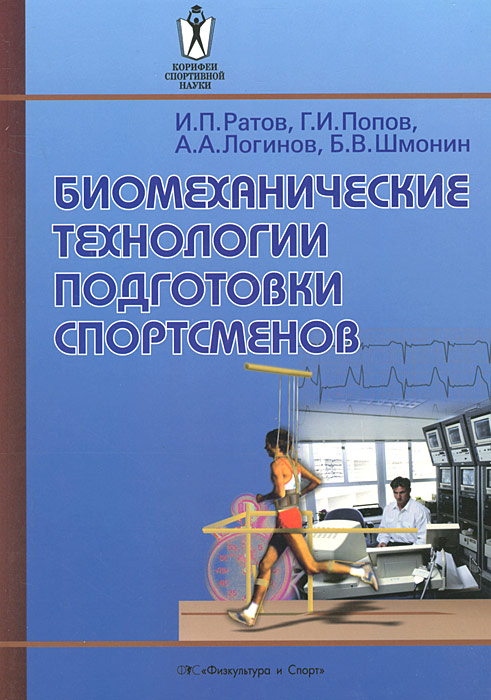 Биомеханические технологии подготовки спортсменов