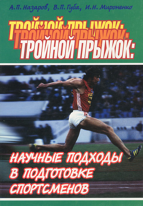 Тройной прыжок. Научные подходы в подготовке спортсменов