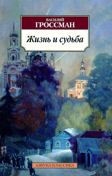 Жизнь и судьба. Василий Гроссман Жизнь и судьба. Василий Гроссман