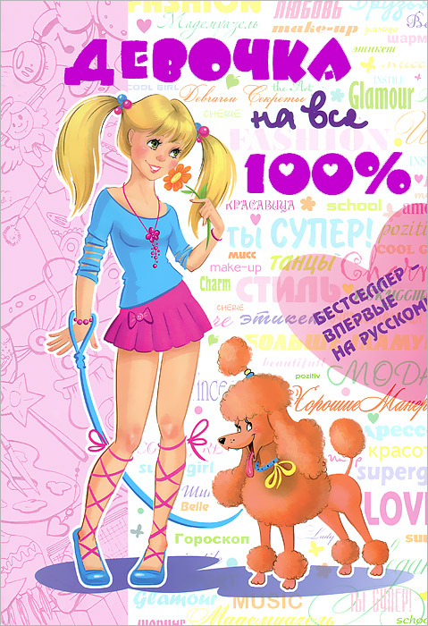 Девочка на все 100% купить читать скачать онлайн - BookMix.ru