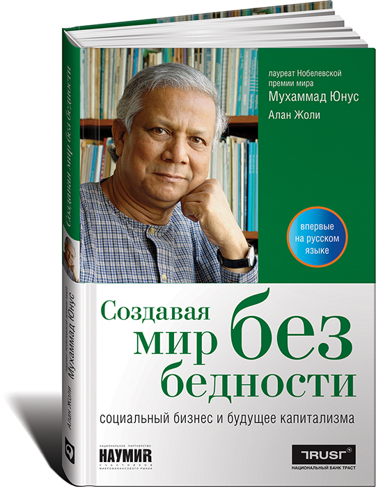 Создавая мир без бедности. Социальный бизнес и будущее капитализма