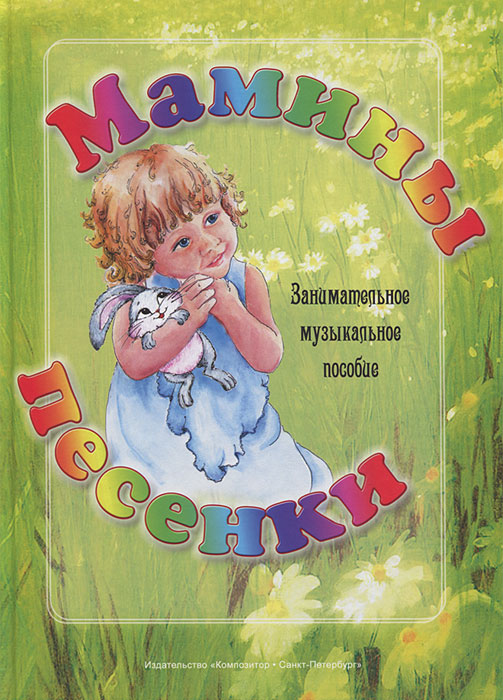Мамины песенки. Занимательное музыкальное пособие12296407 Мамины песенки. Занимательное музыкальное пособие12296407Данное пособие предназначено для музыкального развития детей, начиная с рождения. Самой первой и самой главной учительницей музыки для каждого ребенка является его мама. Поэтому так важно, чтобы мамы знали песенки, которые будут приятны, понятны и полезны их малышам. В пособии представлены и тексты, и мелодии песен. Можно их выучить и петь своему ребенку, доставляя ему и себе удовольствие и развивая его музыкальные, умственные и творческие способности. В пособие включены наиболее любимые в нашей стране колыбельные, веселые игровые и плясовые песенки, а также песенки для разучивания вместе с детьми - лучшие образцы народной, классической и авторской музыки.