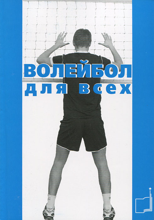 Волейбол для всех. Булыкина Л.В. Волейбол для всех. Булыкина Л.В.