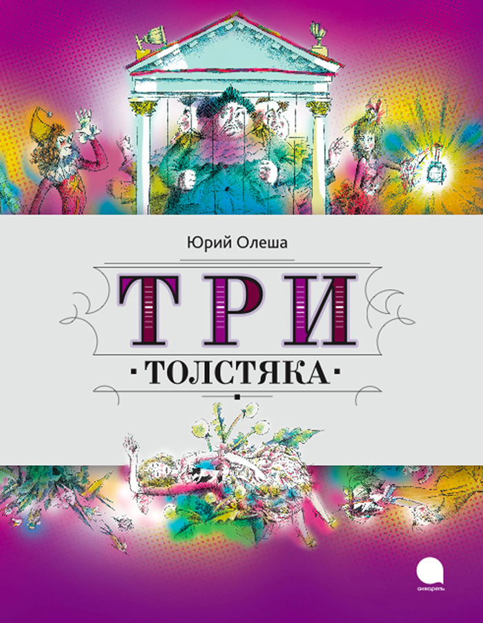 Три Толстяка12296407 Три Толстяка12296407В стране Трех Толстяков грядут перемены! Когда вокруг царит несправедливость, обязательно найдутся те, кто смогут подарить людям счастье и покой. Оружейник Просперо, циркач Тибул и маленькая гимнастка Суок готовят восстание. Но безоружным мирным жителям нелегко противостоять ружьям и пушкам. Заговорщикам грозит беда, и Соук пробирается во дворец Трех Толстяков, чтобы спасти своих друзей. Неизвестно, чем бы закончилась ее опасная затея, если бы не наследный принц Тутти. Читайте самую знаменитую книгу о любви и революции, пусть ваше сердце всегда будет полно отваги и надежды на лучшее!