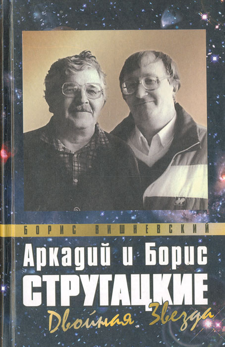 Аркадий и Борис Стругацкие: двойная звезда