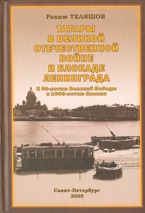 Татары в Великой Отечественной войне и блокаде Ленинграда