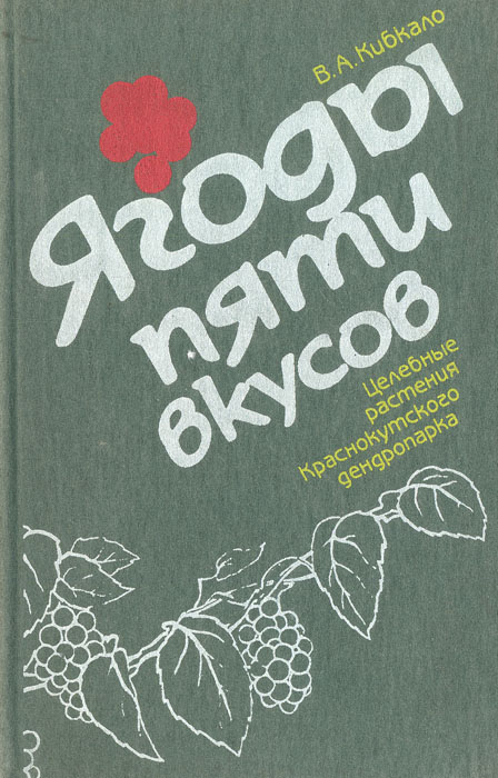 Ягоды пяти вкусов: Целебные растения Краснокутского дендропарка