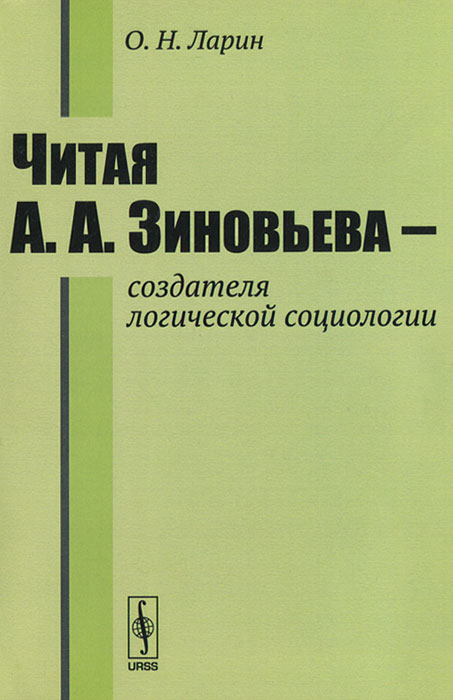 Читая А. А. Зиновьева - создателя логической социологии