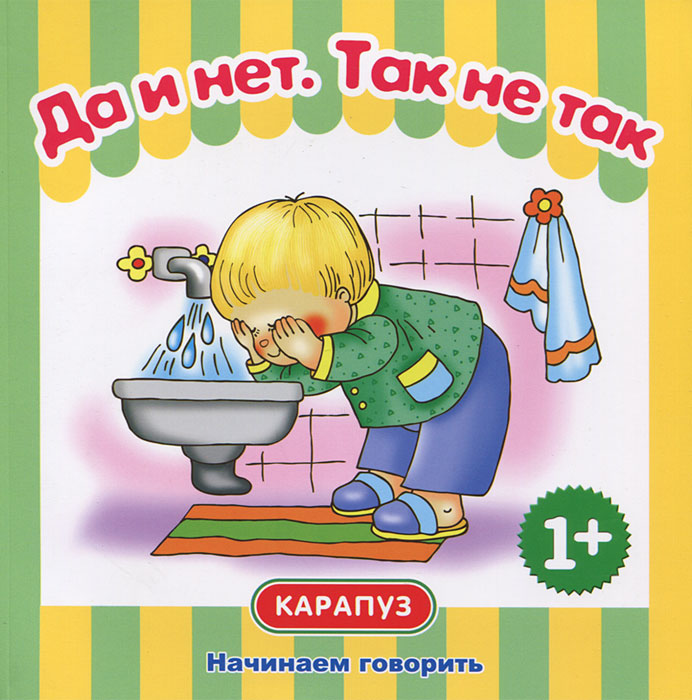 Да и нет. Так не так12296407 Да и нет. Так не так12296407Эта книга создана специально для того, чтобы посредством беседы по картинкам вызвать у вашего малыша желание разговаривать с вами жестами, словами и простейшими фразами. Вы знаете, как охотно участвует ребенок в игре или в чтении книжек, если испытывает эмоциональный подъем и интерес. А вызвать его может ваше неравнодушное участие, картинки с понятными сюжетами и персонаж, с которыми малыш легко отождествит себя. Эффект усилится, если вы будете не читать, а эмоционально проговаривать текст, ждать повтора отдельных слов и звукоподражаний (они выделены жирным шрифтом) и всемерно подбадривать малыша. Эффект вы почувствуете быстро! Успехов в общении!