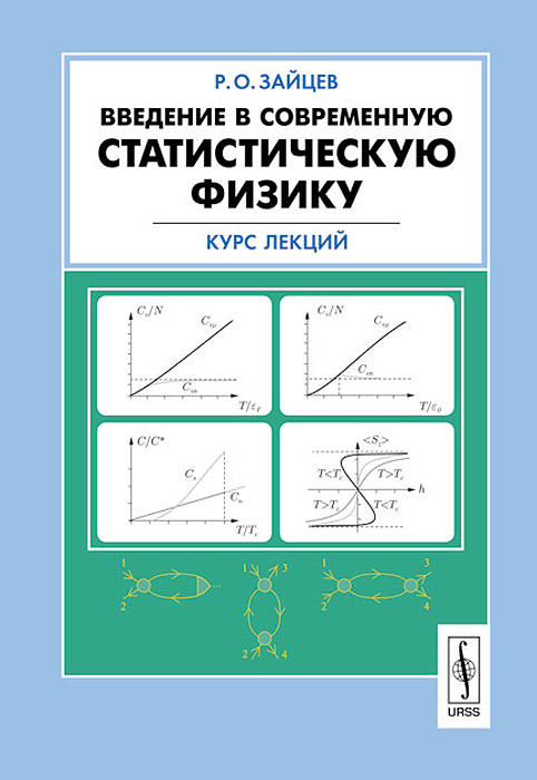 Введение в современную статистическую физику. Курс лекций - 4 изд