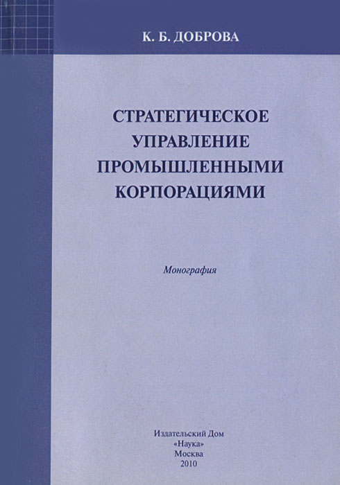 Стратегическое управление промышленными корпорациями