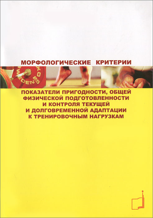 Морфологические критерии - показатели пригодности, общей физической подготовленности и контроля текущей и долговременной адаптации к тренировочным нагрузкам