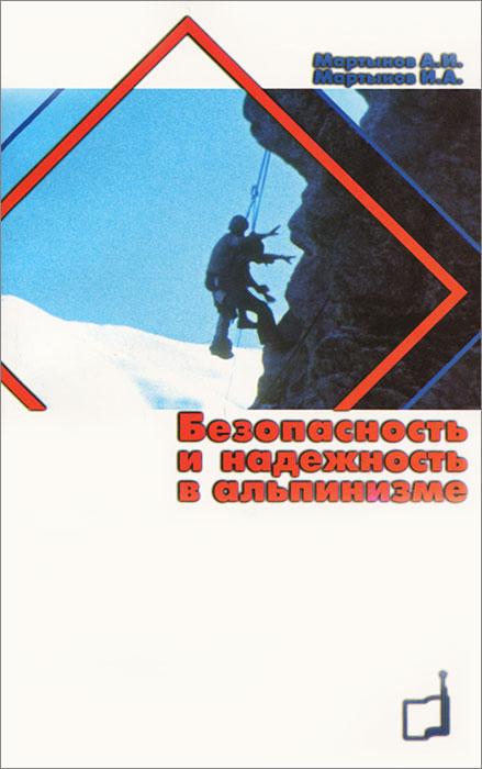 Безопасность и надежность в альпинизме