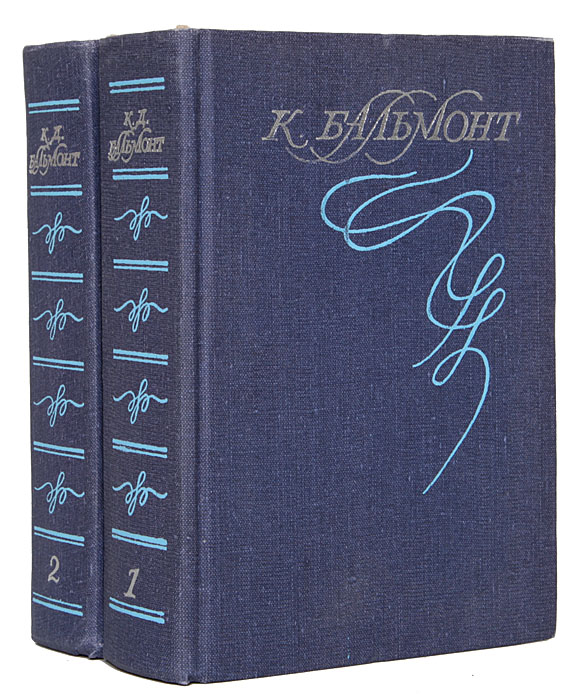К. Д. Бальмонт. Собрание сочинений в 2 томах (комплект из 2 книг)