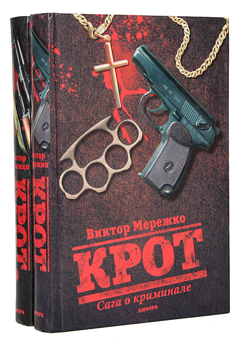 Крот. Крот-2 (комплект из 2 книг)