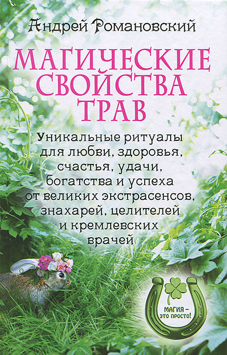 ВТ.Магические свойства трав.Уникальные ритуалы для любви, здоровья, богатства и успеха от великих. ВТ.Магические свойства трав.Уникальные ритуалы для любви, здоровья, богатства и успеха от великих.