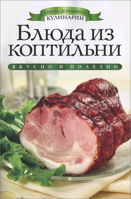 Блюда из коптильни