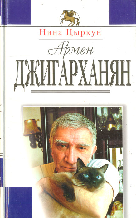 Армен Джигарханян: жизнь и творчество