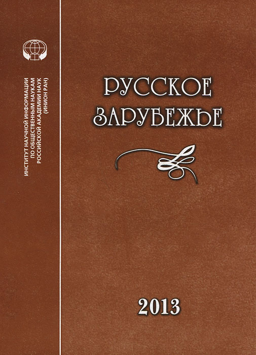 Русское зарубежье. История и современность. Выпуск 2