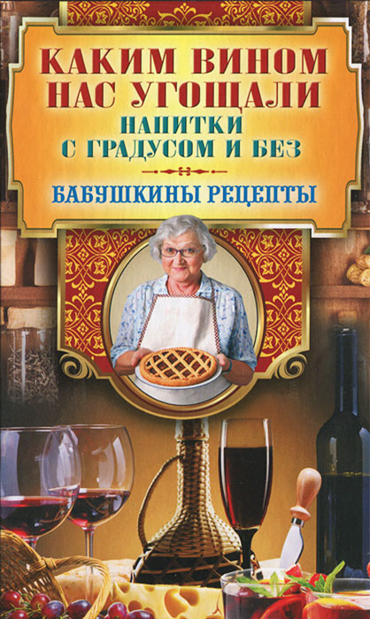 Каким вином нас угощали. Напитки с градусом и без