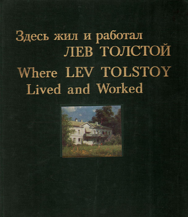 Здесь жил и работал Лев Толстой