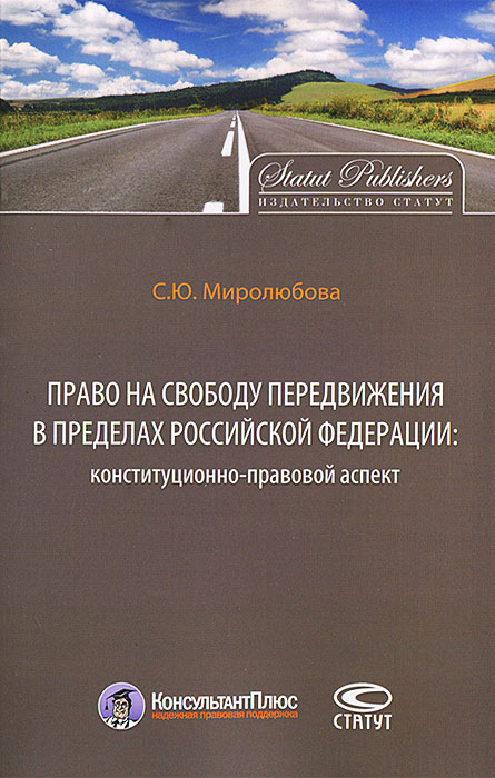 Право на свободу передвижения в пределах Российской Федерации: конституционно-правовой аспект