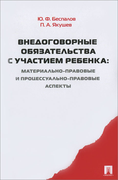 Внедоговорные обязательства с участием ребенка: материально-правовые и процессуально-правовые аспекты