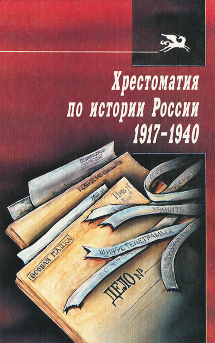 Хрестоматия по истории России 1917-1940