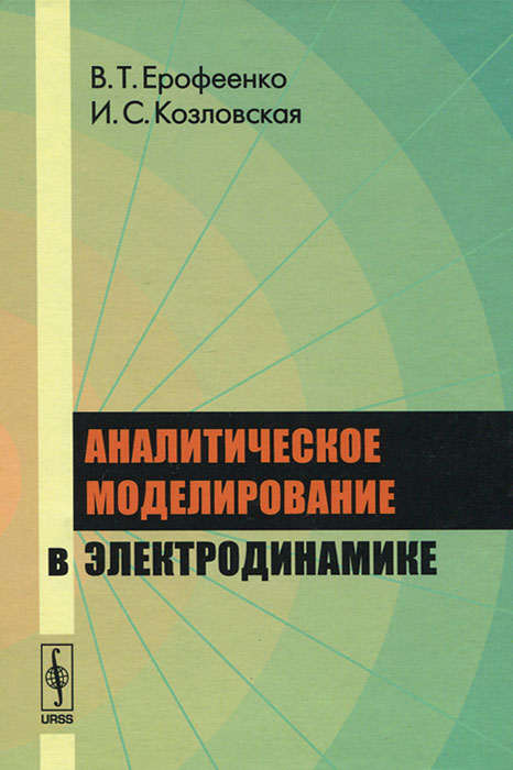 Аналитическое моделирование в электродинамике