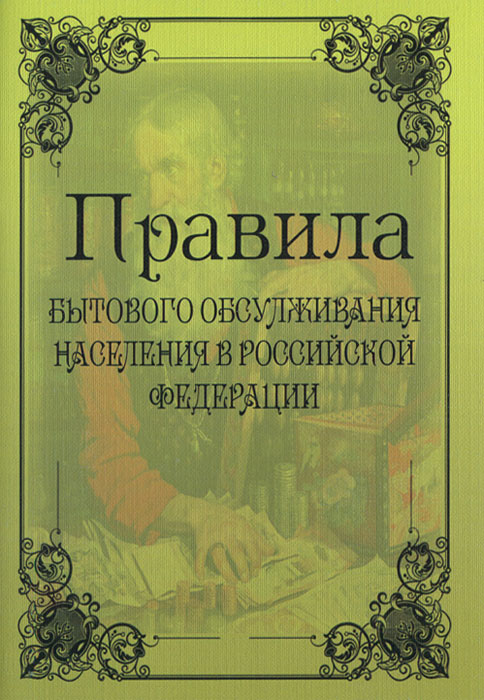 Правила бытового обслуживания населения в Российской Федерации