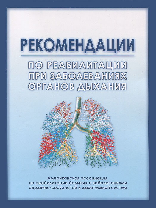 Рекомендации по реабилитации при заболеваниях органов дыхания