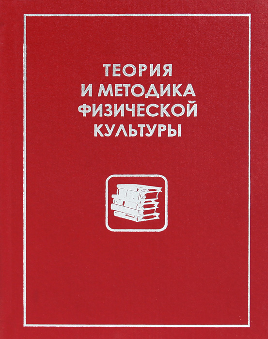 Курамшина теория и методика физической культуры