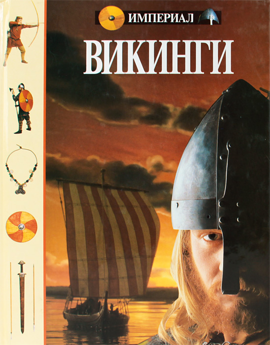 Викинги