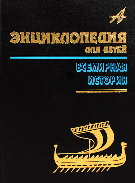 Энциклопедия для детей. Том 1. Всемирная история