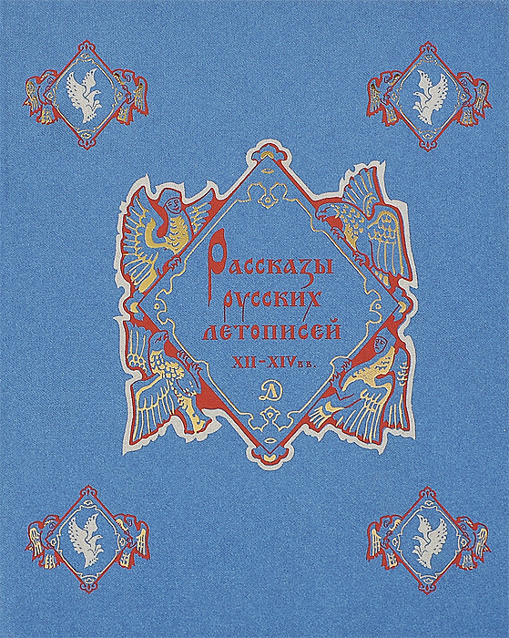Рассказы русских летописей XII-XIV вв.12296407 Рассказы русских летописей XII-XIV вв.12296407В книгу вошли избранные рассказы из русских летописей, повествующие о событиях истории Руси XII-XIV веков: о выдающихся русских князьях - Владимире Мономахе, Всеволоде Большое Гнездо, Александре Невском и многих других; о княжеских распрях и борьбе за киевский стол; о жизни в Новгороде, Владимире, Москве и других городах; о монголо-татарском нашествии на Русь; о победе великого князя московского Дмитрия и русской рати над Золотой Ордой на Куликовом поле в 1380 году. Для среднего и старшего школьного возраста.
