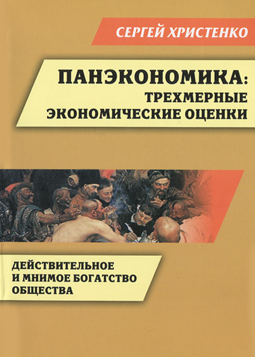 Панэкономика. Трехмерные экономические оценки. Действительное и мнимое богатство общества