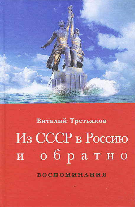 Из СССР в Россию и обратно. Книга 1. Детство и отрочество. Часть 1. Большая Коммунистическая (1953-1964)