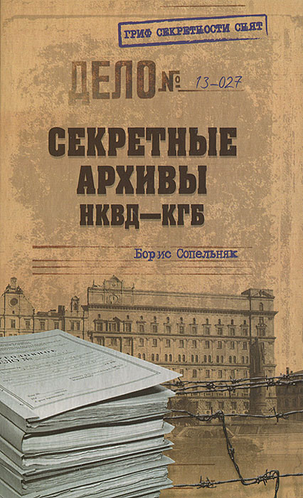 Секретные архивы НКВД-КГБ