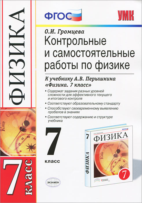 Контрольные и самостоятельные работы по физике. 7 класс12296407 Контрольные и самостоятельные работы по физике. 7 класс12296407Данное пособие полностью соответствует федеральному государственному образовательному стандарту (второго поколения). Данное пособие предназначено для проверки знаний учащихся по курсу физики 7 класса. Оно ориентировано на учебник А.В.Перышкина Физика. 7 класс и со-1 держит контрольные работы в тестовой форме по всем темам, изучаемым в 7 классе, а также самостоятельные работы. Контрольные работы даются в пяти вариантах, а каждый вариант включает задачи трех уровней, что соответствует формам заданий, применяемым в ЕГЭ. Пособие поможет оперативно выявить пробелы в знаниях и адресовано учителям физики, так и учащимся для самоконтроля.