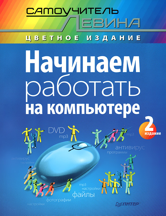 Начинаем работать на компьютере. Cамоучитель Левина в цвете