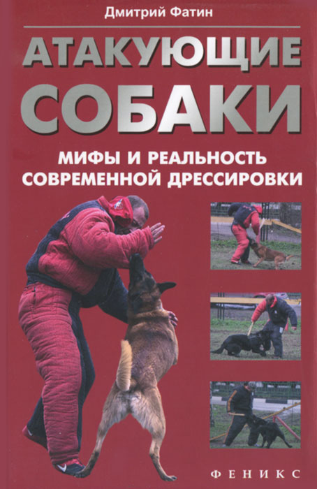 Атакующие собаки. Мифы и реальность современной дрессировки