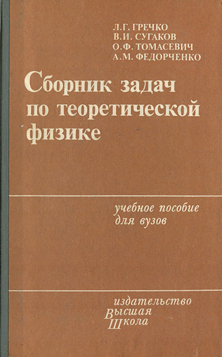 Сборник задач по теоретической физике